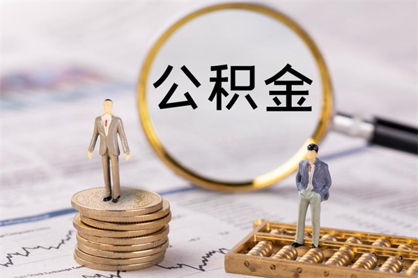 迁西公积金的取办理（取公积金程序）