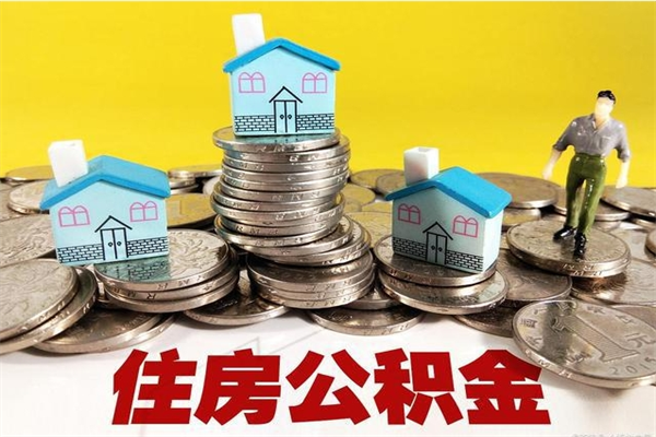 迁西怎么可以把公积金取出（怎么可以取出住房公积金）