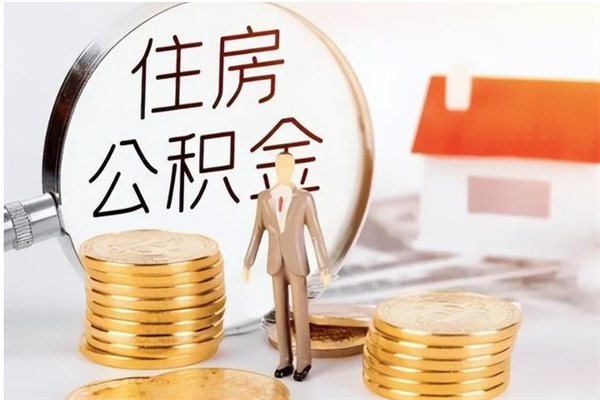 迁西本人公积金提出来（取出个人公积金）