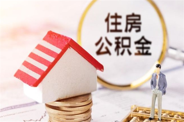 迁西住房公积金可以取吗（住房公积金可以取用吗）