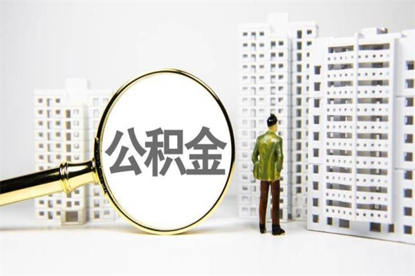 迁西代提公积金（代提公积金犯法吗）