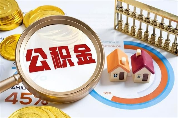 迁西辞职可以取住房公积金吗（辞职以后可以取住房公积金吗）