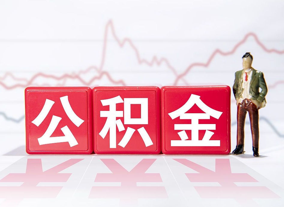 迁西公积金离职取条件（公积金离职提取流程2020）