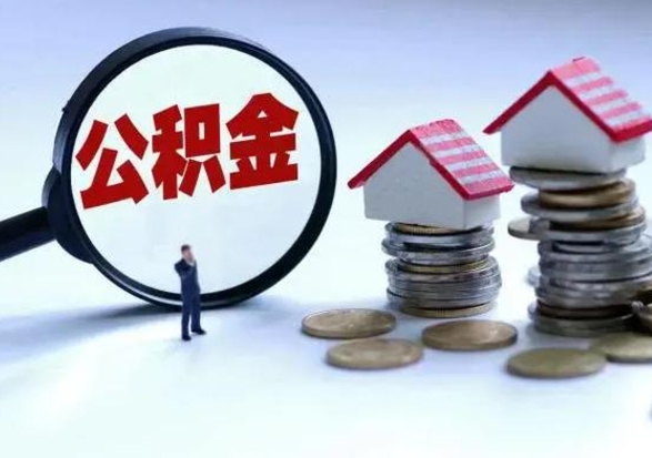 迁西住房公积金离职后多久能取出来（公积金离职多长时间能取）