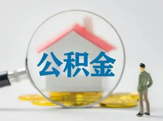 迁西个人公积金如何取出来（住房公积金个人怎么取）