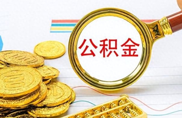 迁西离职公积金一次性取资料（离职公积金全额提取怎么办理）